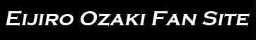 尾崎英二郎　公認／ファン私設応援サイト